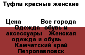 Туфли красные женские › Цена ­ 500 - Все города Одежда, обувь и аксессуары » Женская одежда и обувь   . Камчатский край,Петропавловск-Камчатский г.